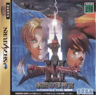 Shining Force III Scenario 3: Bulzome Rising cover art