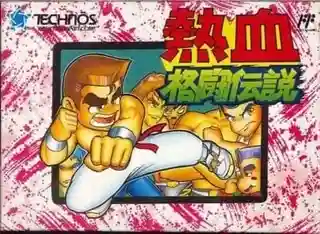 Nekketsu Fighting Legend cover art