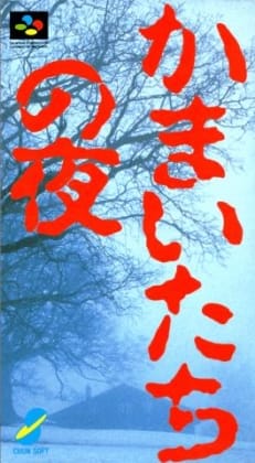 Kamaitachi no Yoru cover art