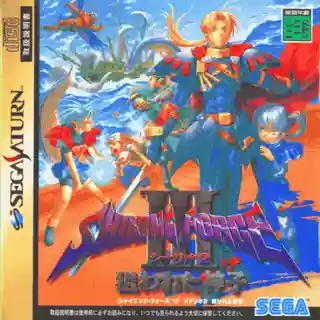 Shining Force III Scenario 2: Target: Child of God cover art