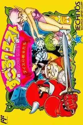 Sugoro Quest: Dice no Senshitachi cover art