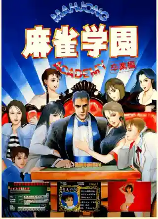 Mahjong Gakuen cover art