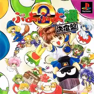 Puyo Puyo Tsuu: Definitive Edition cover art